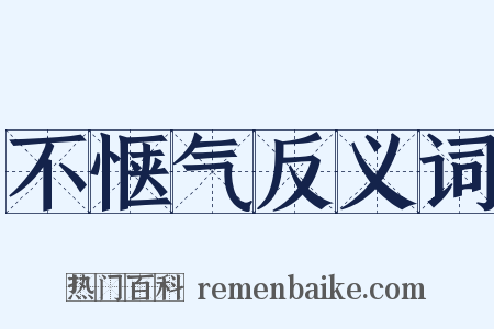 不惬气反义词是什么意思的图片